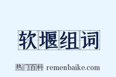 软堰组词是什么意思的图片